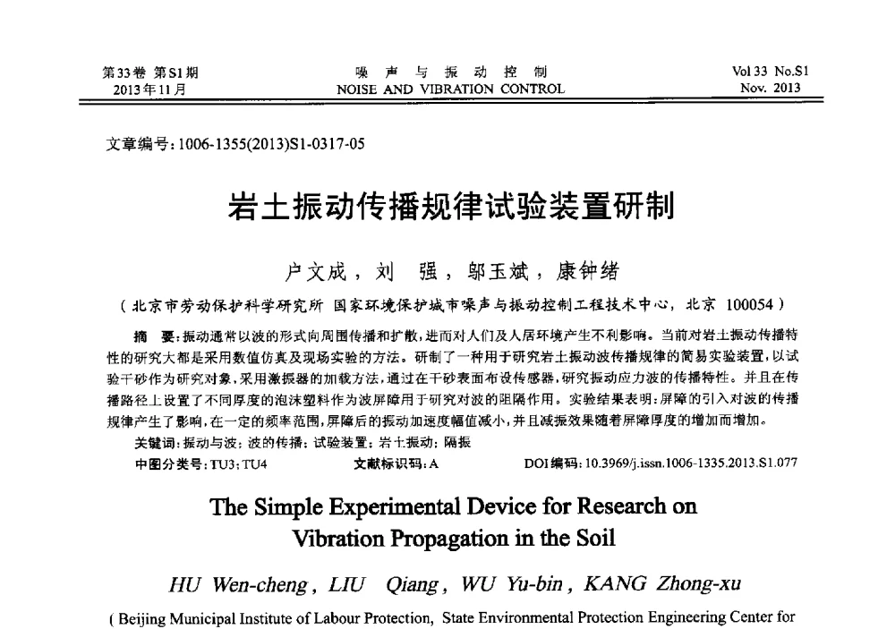 岩土振动传播规律试验装置研制 - 第十三届全国噪声与振动控制工程学术会议