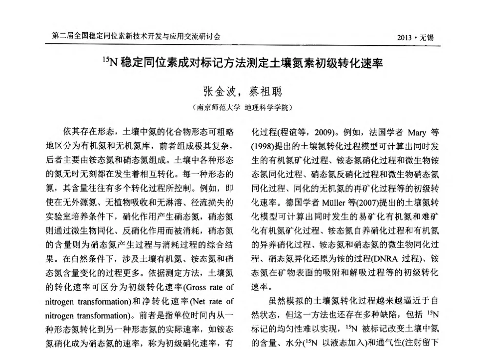 15N稳定同位素成对标记方法测定土壤氮素初级转化速率 - 第二届全国稳定同位素新技术开发与应用交流研讨会
