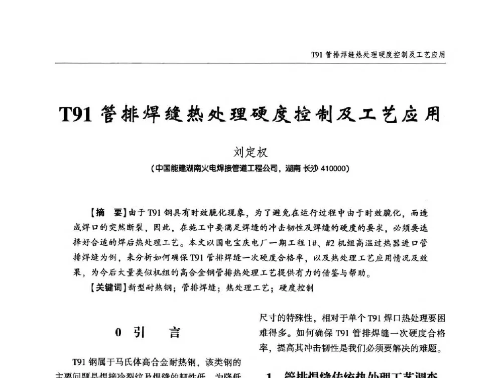 T91管排焊缝热处理硬度控制及工艺应用 - 中西南十省(区)市第十三届焊接学术年会