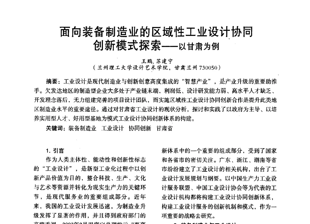 面向装备制造业的区域性工业设计协同创新模式探索--以甘肃为例 - 第三届全国地方机械工程学会学术年会暨海峡两岸机械科技论坛