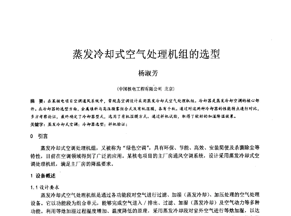 蒸发冷却式空气处理机组的选型 - 2014年全国工程勘察学术大会