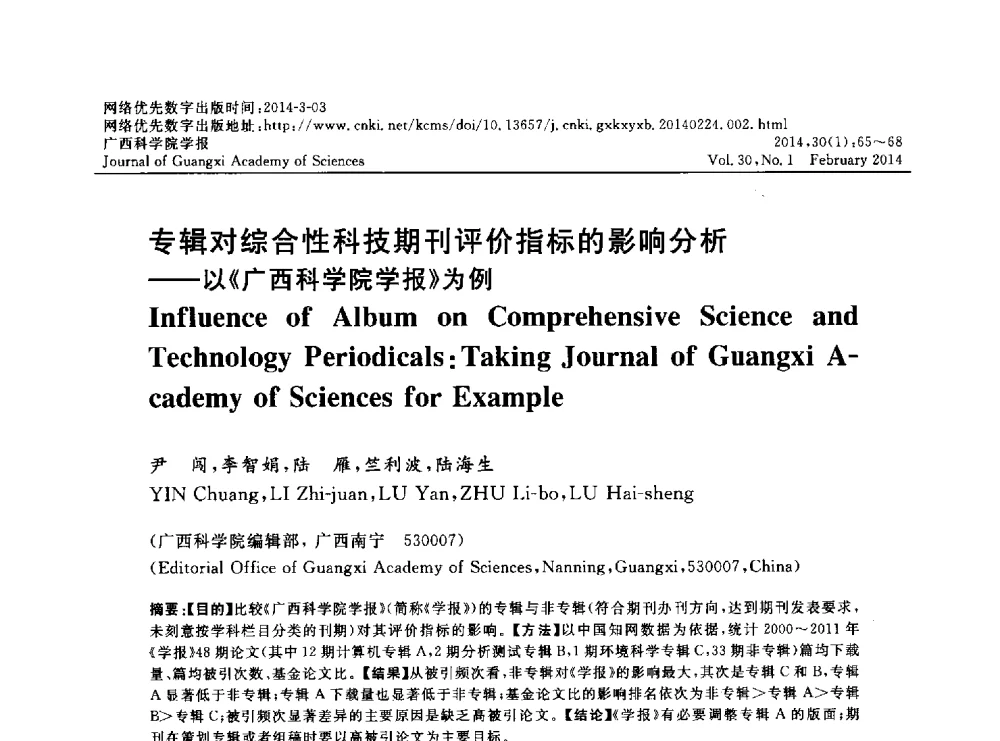 专辑对综合性科技期刊评价指标的影响分析--以《广西科学院学报》为例 - 广西计算机学会2013年学术年会