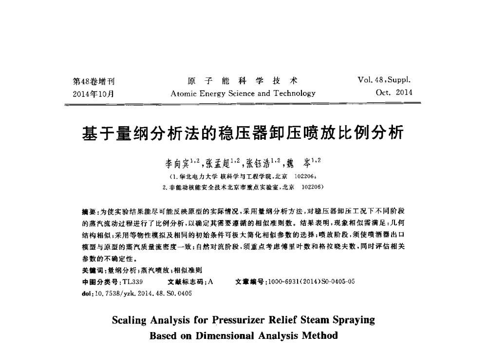 基于量纲分析法的稳压器卸压喷放比例分析 - 北京核学会第十届(2014)核应用技术学术交流会