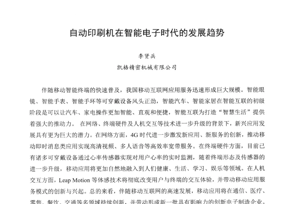 自动印刷机在智能电子时代的发展趋势 - 2014中国高端SMT学术会议