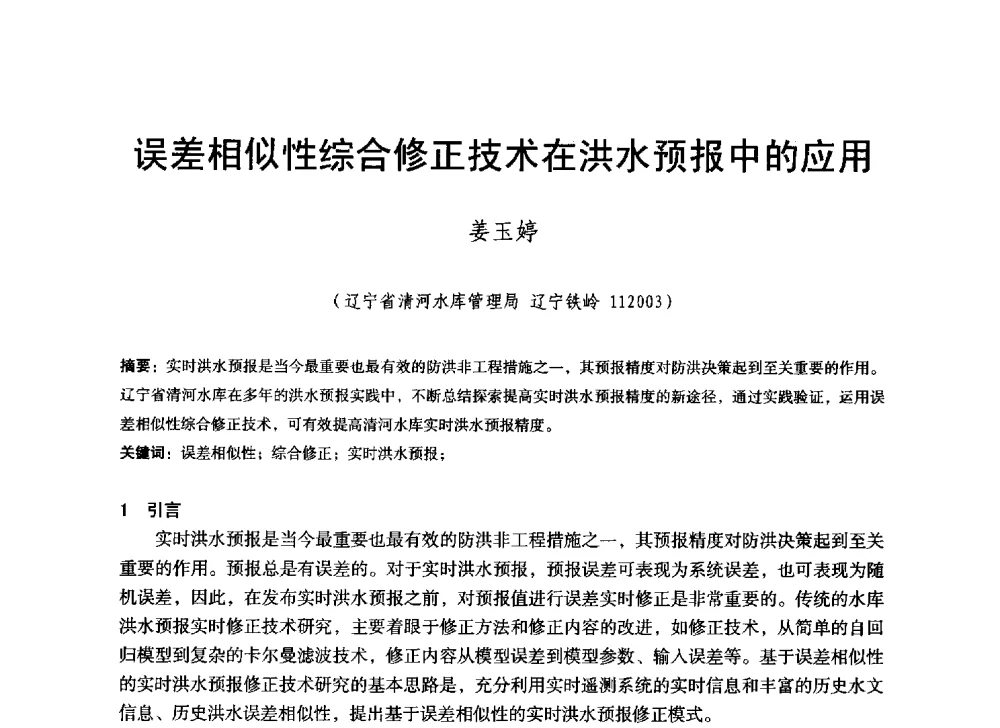 误差相似性综合修正技术在洪水预报中的应用 - 辽宁省水利学会2014年学术年会