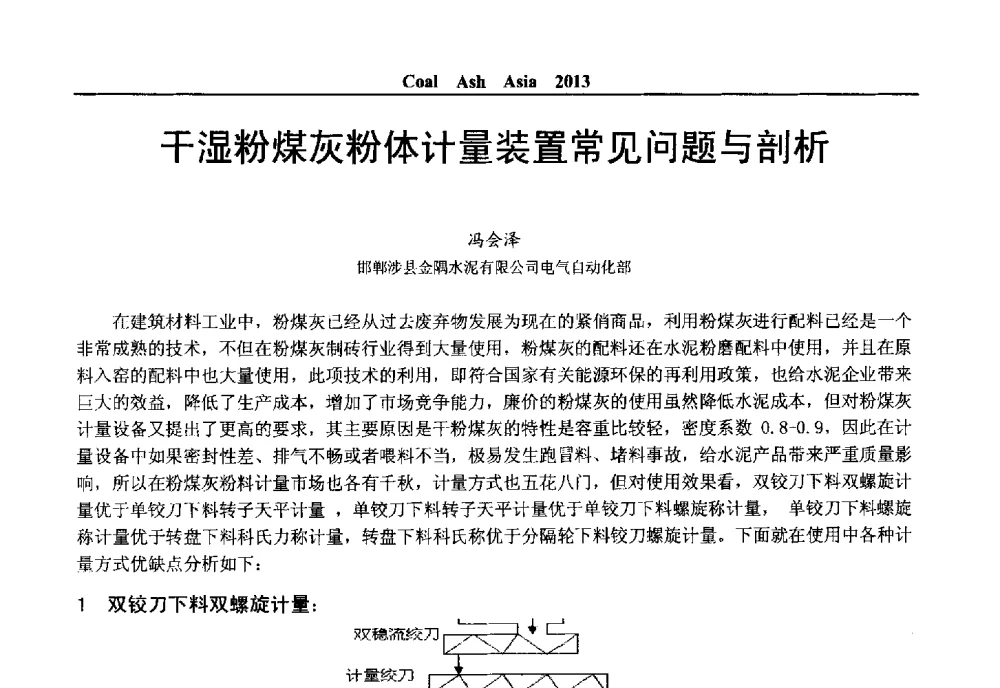 干湿粉煤灰粉体计量装置常见问题与剖析 - 2013亚洲粉煤灰及妇产石膏处理与利用技术国际交流大会