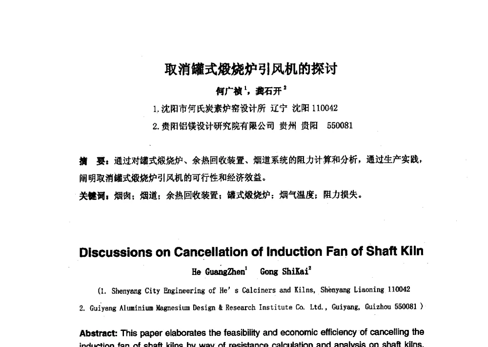 取消罐式煅烧炉引风机的探讨 - 中国金属学会炭素材料分会第二十七次学术交流会