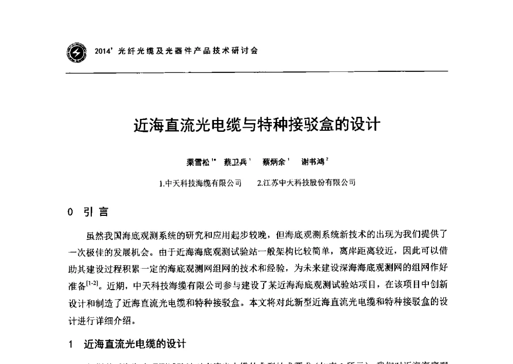 近海直流光电缆与特种接驳盒的设计 - 2014光纤光缆及光器件产品技术研讨会