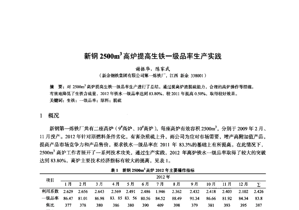新钢2500m3高炉提高生铁一级品率生产实践 - 2014年全国炼铁生产技术会暨炼铁学术年会