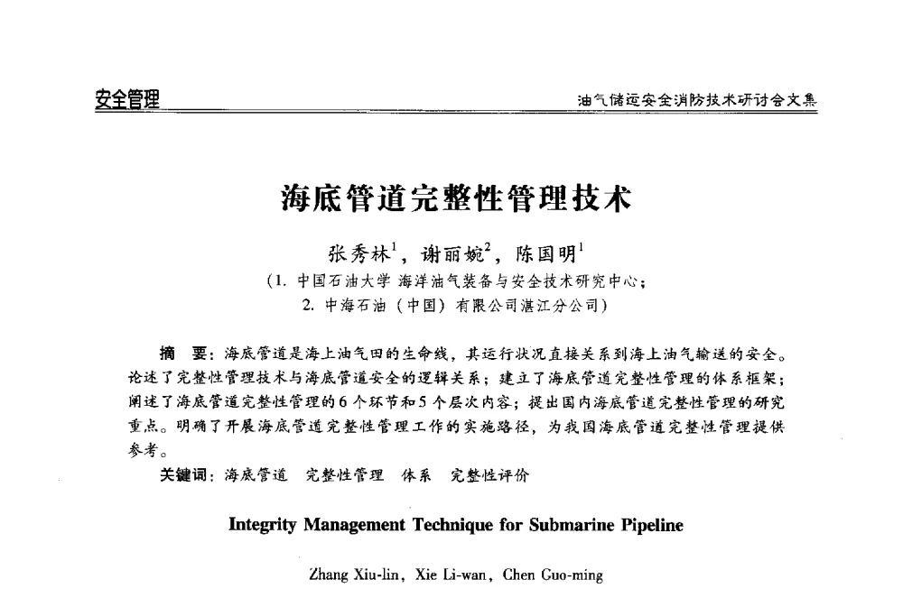 海底管道完整性管理技术 - 2014油气储运安全消防技术研讨会