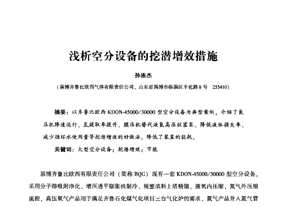 浅析空分设备的挖潜增效措施 - 2013年空分设备挖潜增效技术交流会