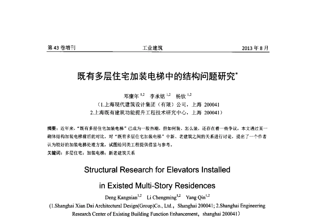 既有多层住宅加装电梯中的结构问题研究 - 2013年既有建筑功能提升工程技术交流会