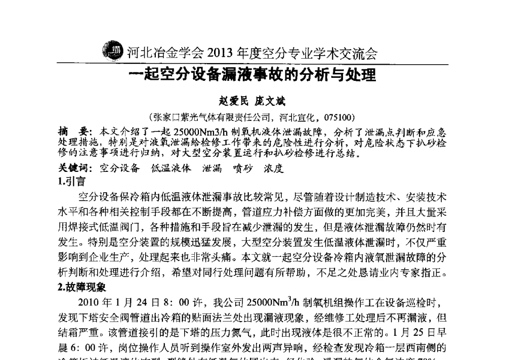 一起空分设备漏液事故的分析与处理 - 河北省工业气体协会、河北省冶金学会2013年度空分专业学术交流会