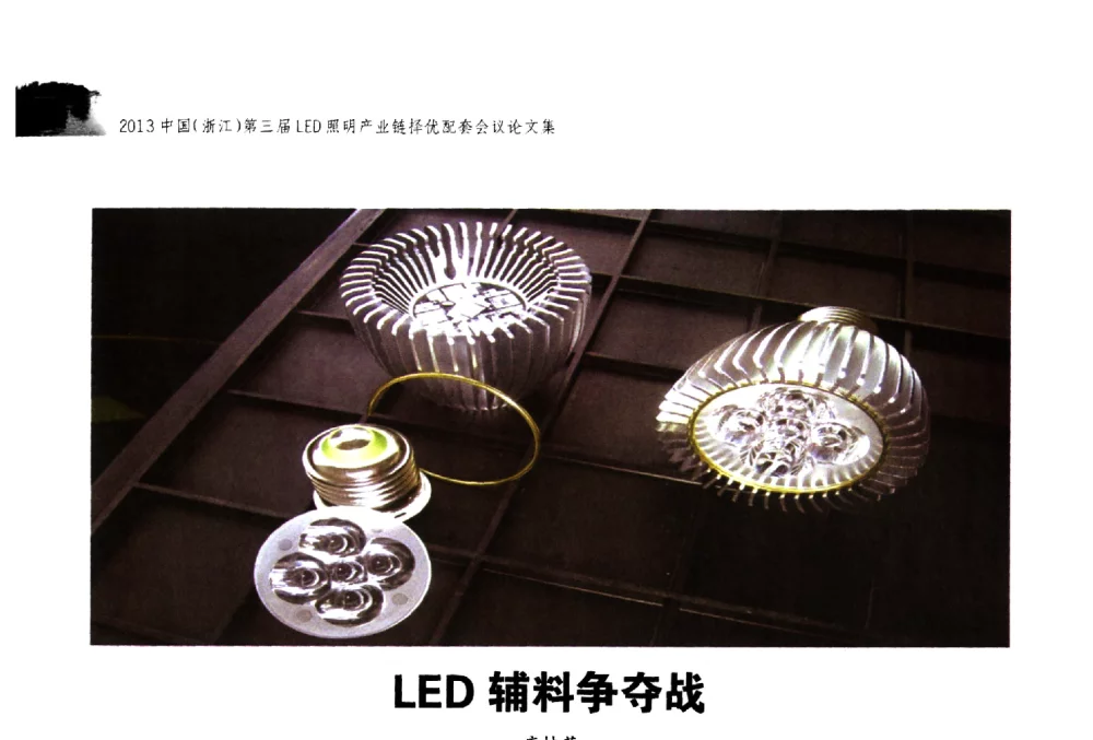 LED辅料争夺战 - 2013中国(浙江)第三届LED照明产业链择优配套会议