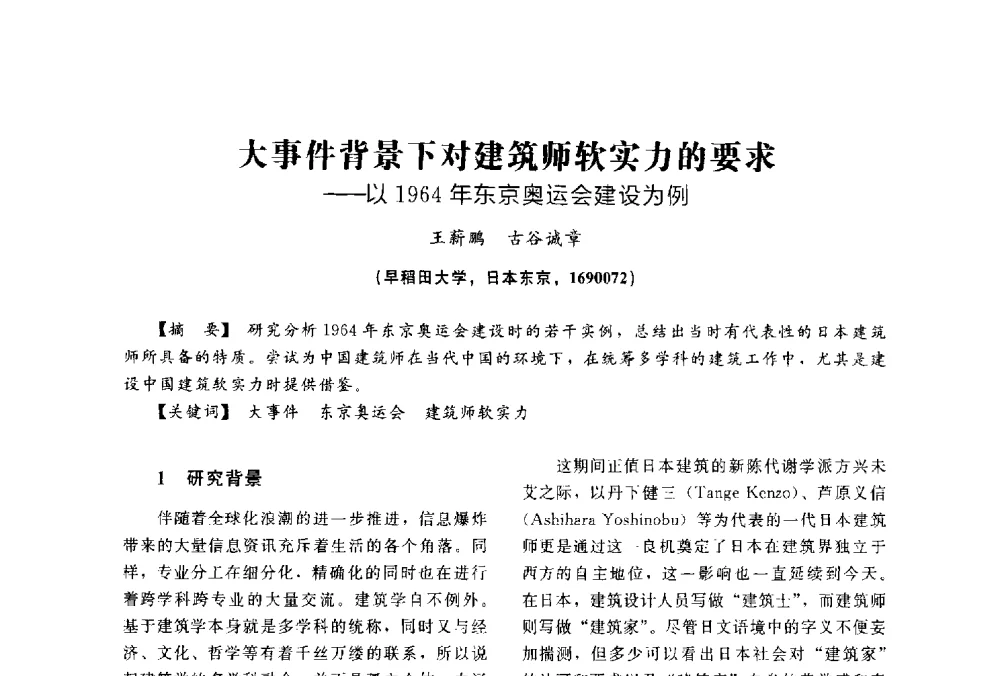 大事件背景下对建筑师软实力的要求--以1964年东京奥运会建设为例 - 2014中国建筑学会年会