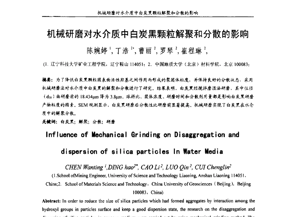 机械研磨对水介质中白炭黑颗粒解聚和分散的影响 - 第十五届全国非金属矿加工利用技术交流会