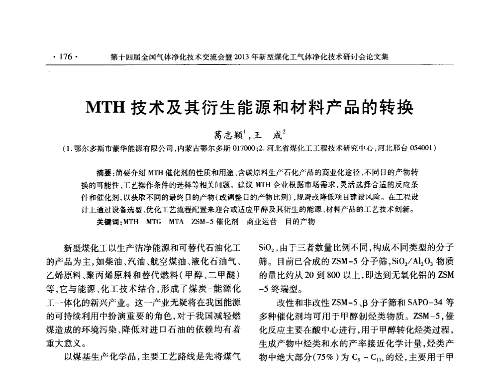 MTH技术及其衍生能源和材料产品的转换 - 第十四届全国气体净化技术交流会暨2013年新型煤化工气体净化技术研讨会