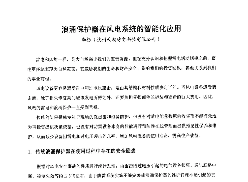 浪涌保护器在风电系统的智能化应用 - 2014全国风电后市场专题研讨会