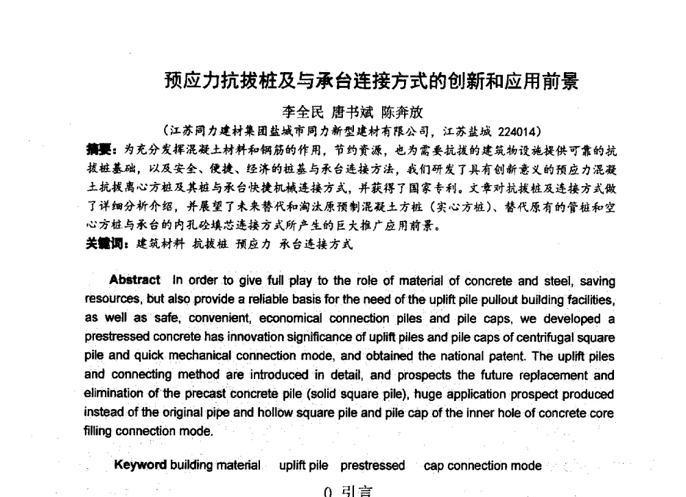 预应力抗拔桩及与承台连接方式的创新和应用前景 - 中国硅酸盐学会2013年混凝土与水泥制品学术讨论会