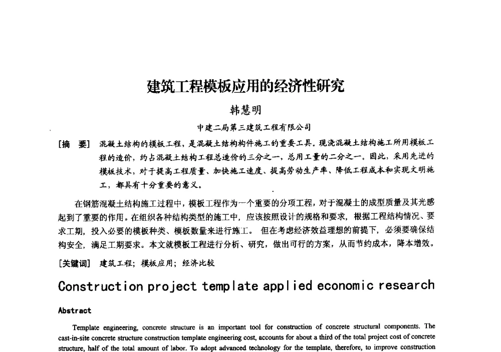 建筑工程模板应用的经济性研究 - 中国建筑学会模板与脚手架专业委员会2013年年会