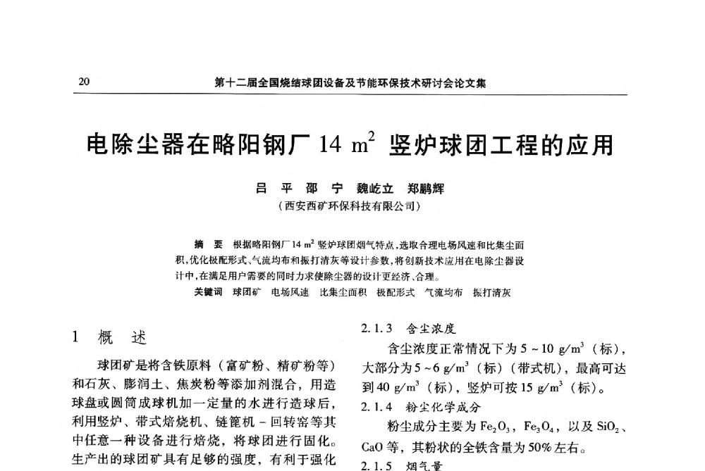 电除尘器在略阳钢厂14m2竖炉球团工程的应用 - 第十二届全国烧结球团设备及节能环保技术研讨会