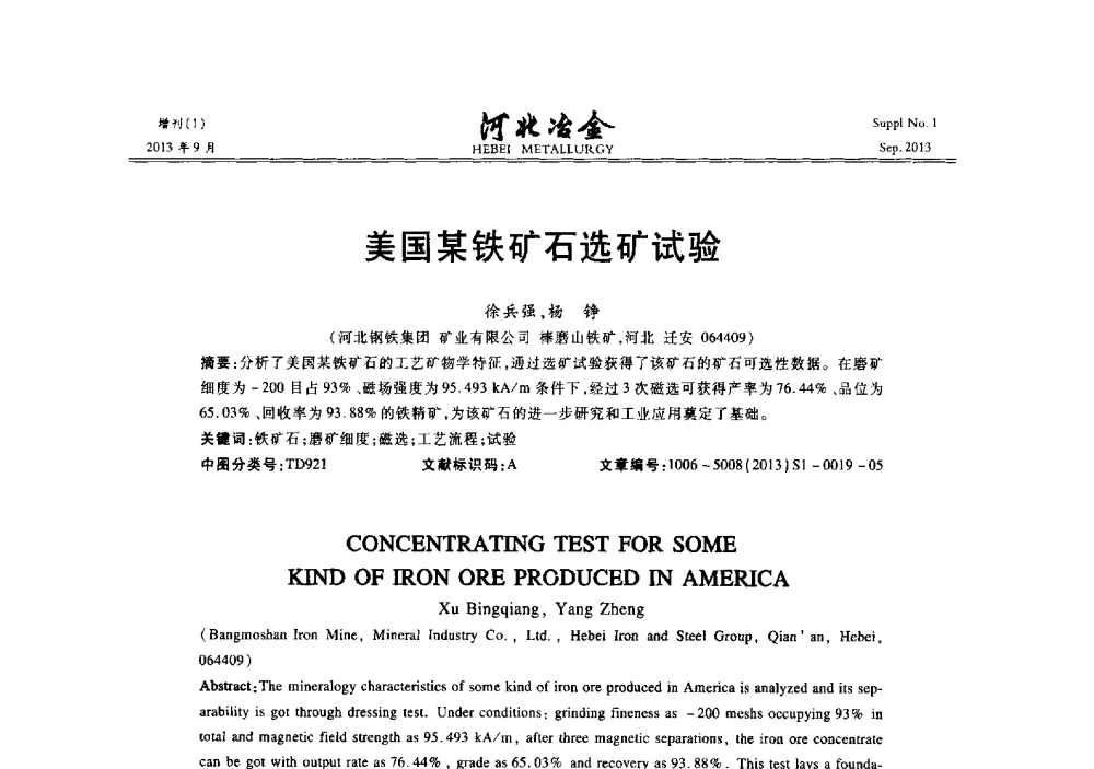 美国某铁矿石选矿试验 - 第二十届冀鲁川辽晋琼粤七省矿业学术交流会