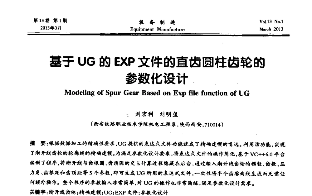 基于UG的EXP文件的直齿圆柱齿轮的参数化设计 - 第四届数控机床与自动化技术专家论坛