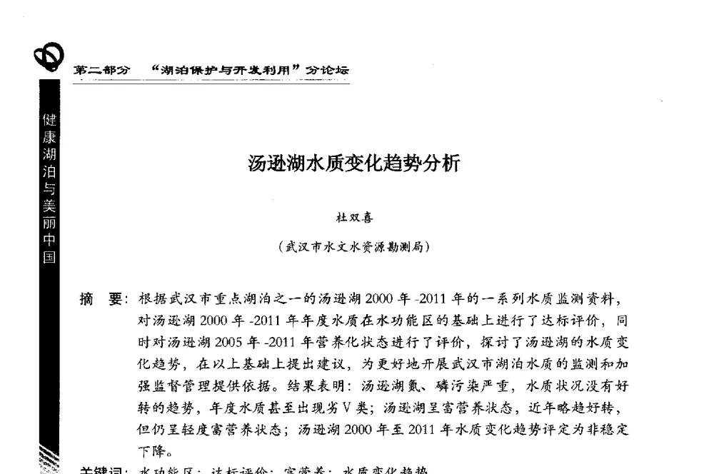 汤逊湖水质变化趋势分析 - 第三届中国湖泊论坛暨第七届湖北科技论坛