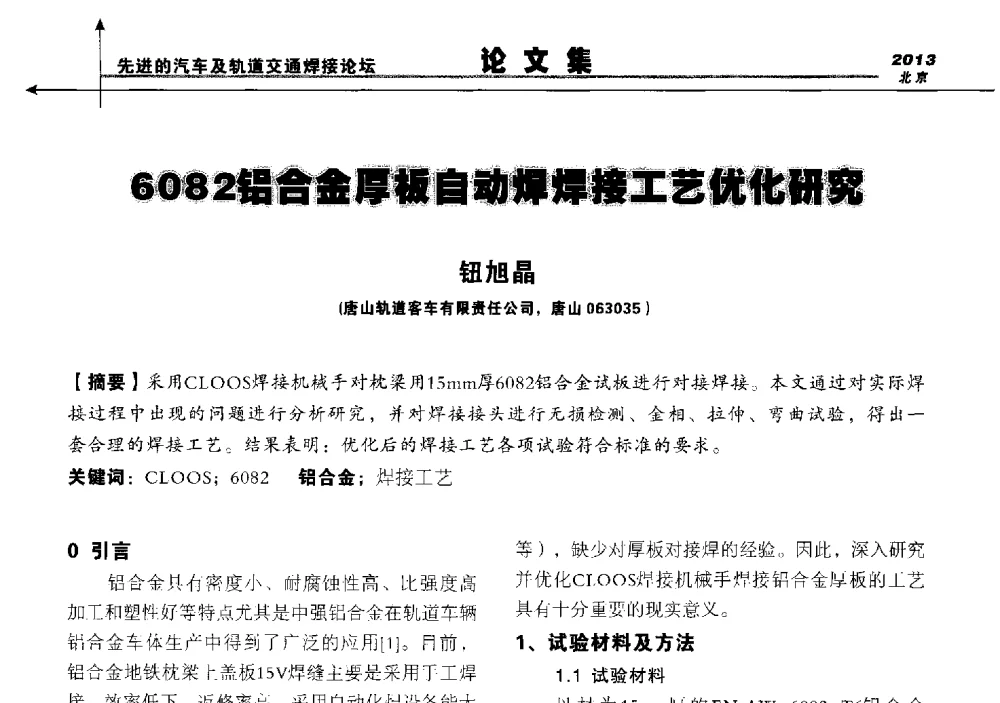 6082铝合金厚板自动焊焊接工艺优化研究 - 2013北京先进的汽车及轨道交通焊接论坛