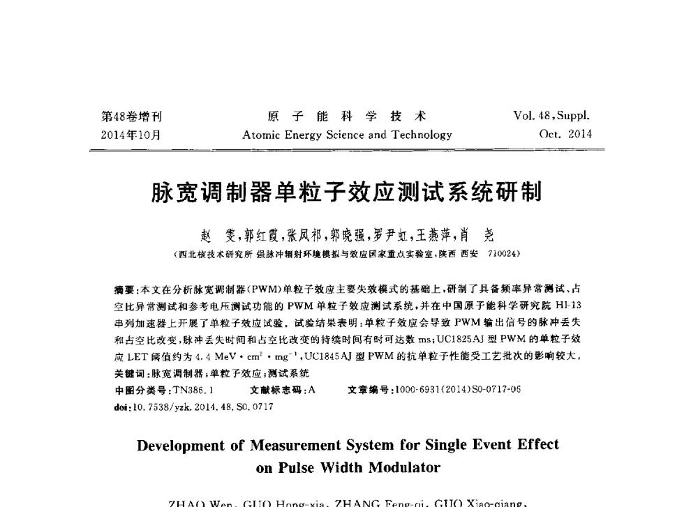 脉宽调制器单粒子效应测试系统研制 - 北京核学会第十届(2014)核应用技术学术交流会
