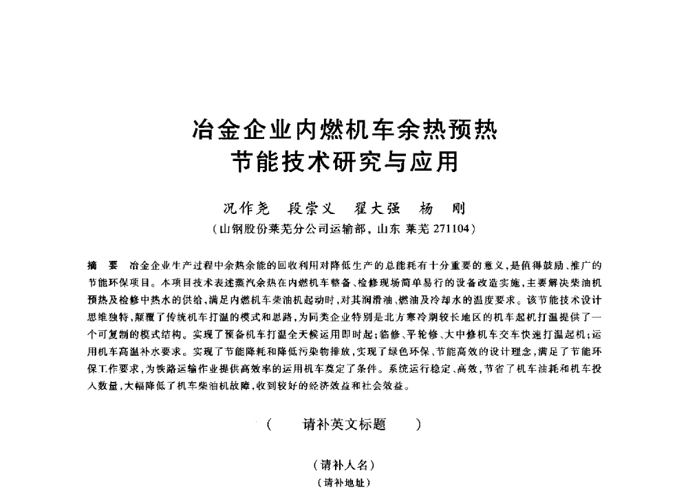 冶金企业内燃机车余热预热节能支术研究与应用 - 2013年全国冶金能源环保生产技术会