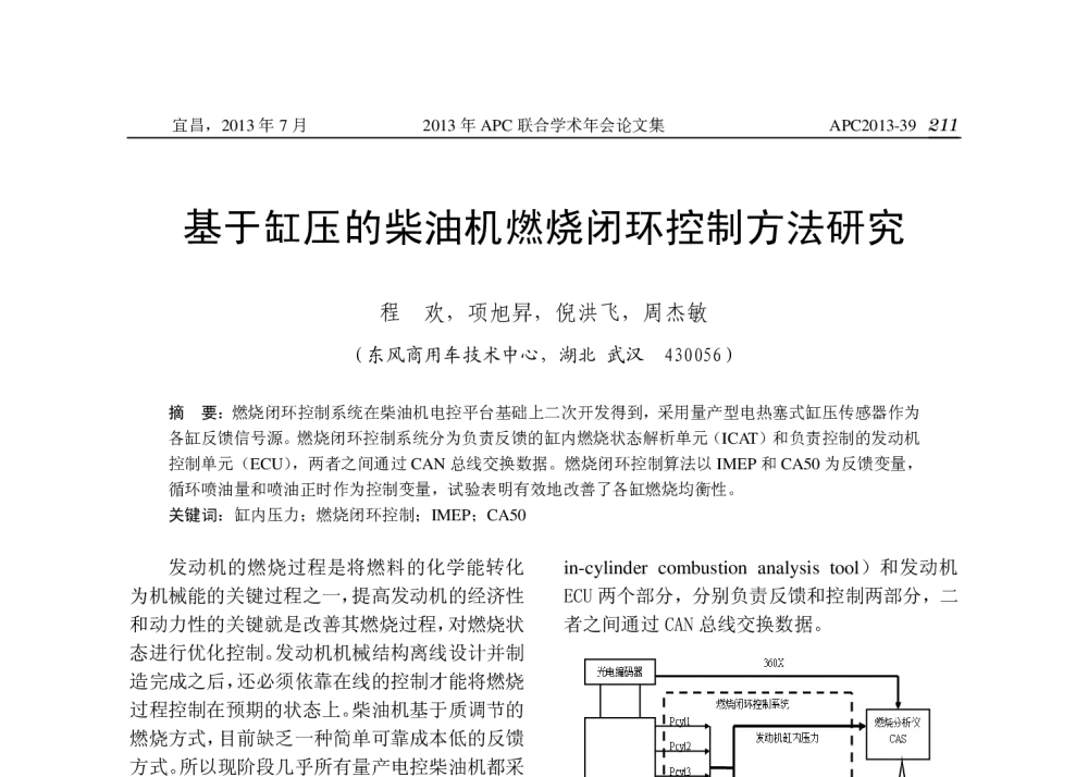 基于缸压的柴油机燃烧闭环控制方法研究 - 2013年APC联合学术年会