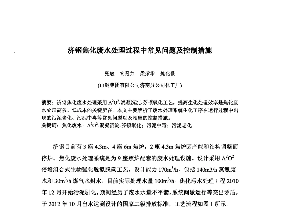 济钢焦化废水处理过程中常见问题及控制措施 - 中国金属学会炼焦化学分会2013年焦化环保技术交流会