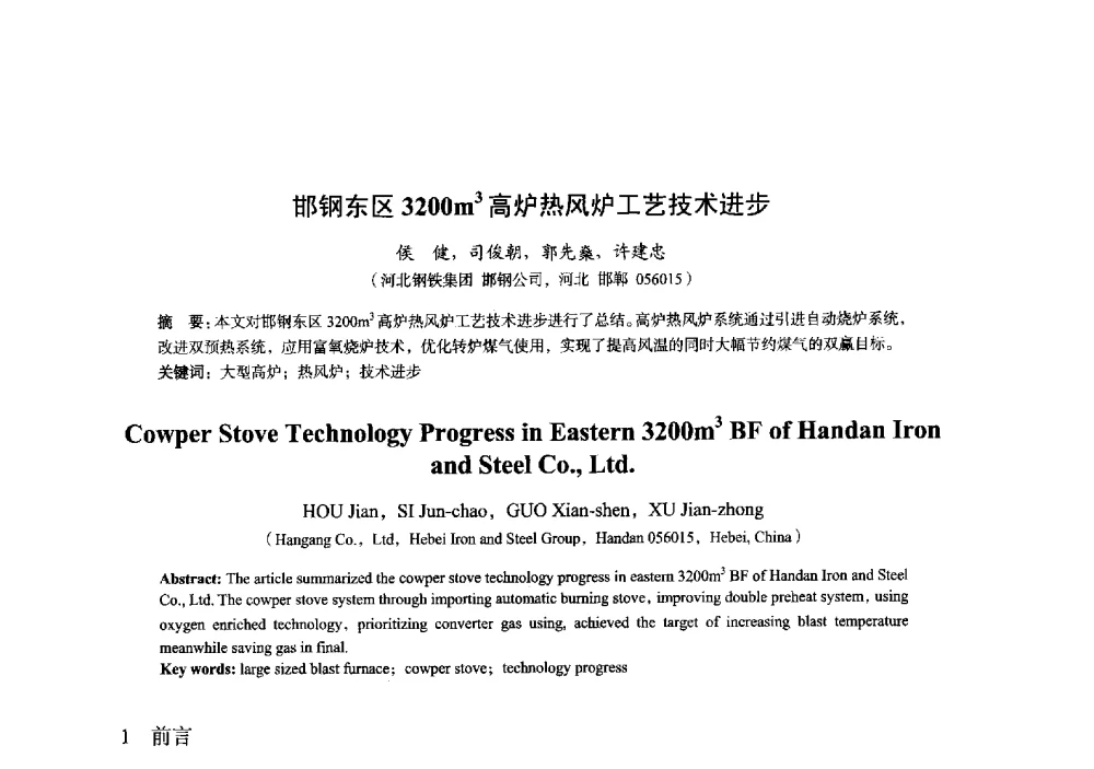 邯钢东区3200m3高炉热风炉工艺技术进步 - 2014年全国炼铁生产技术会暨炼铁学术年会