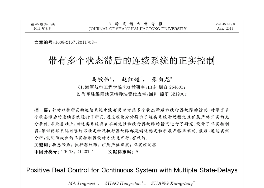 带有多个状态滞后的连续系统的正实控制 - 第二十二届中国过程控制会议
