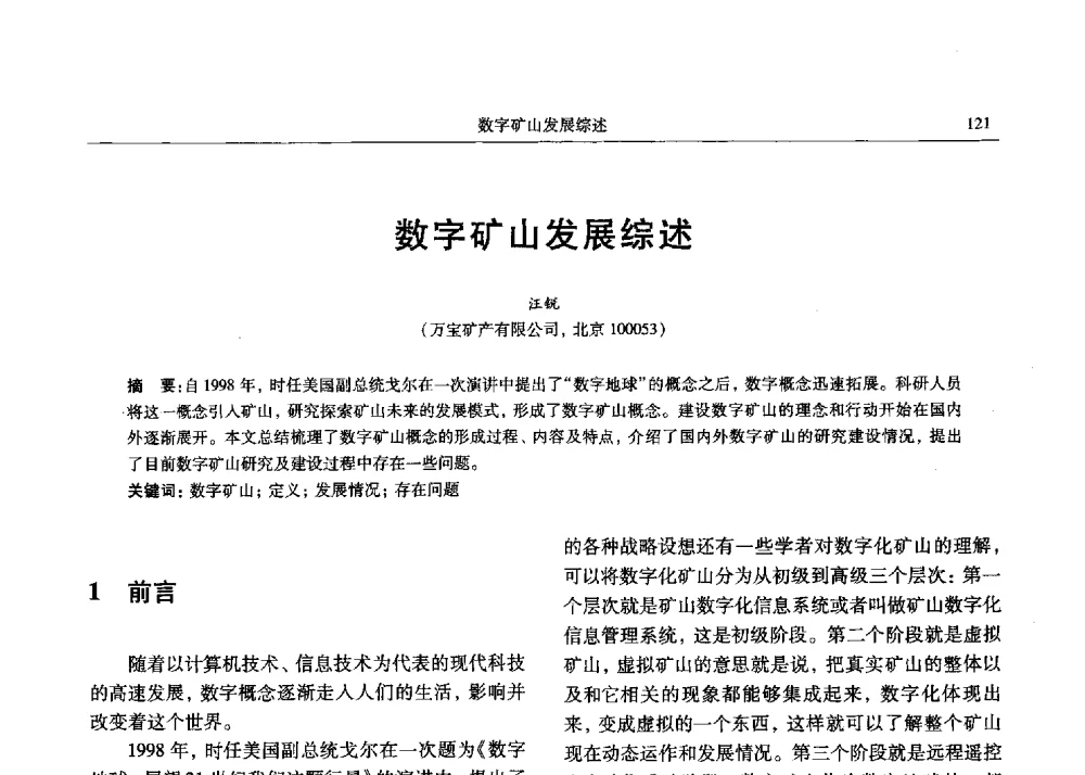 数字矿山发展综述 - 2013数字矿山技术发展与应用高层论坛