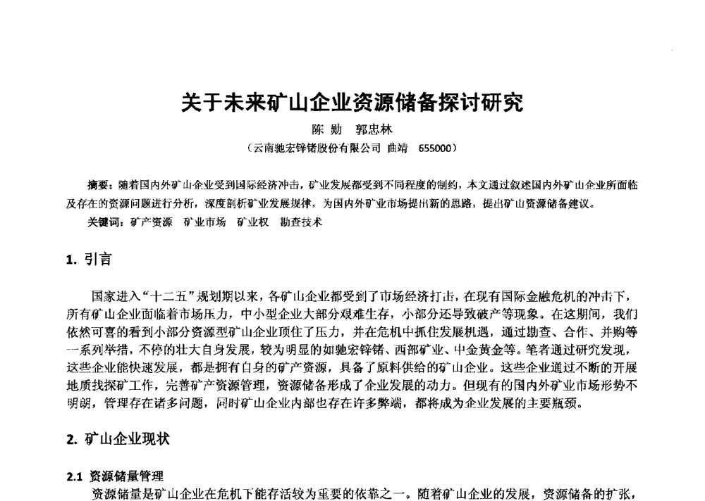 关于未来矿山企业资源储备探讨研究 - 2013年全国生产矿山提高资源保障与利用及深部找矿成果交流会