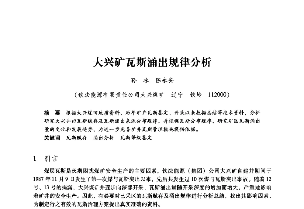 大兴矿瓦斯涌出规律分析 - 全国煤矿瓦斯抽采利用与通风安全技术现场会