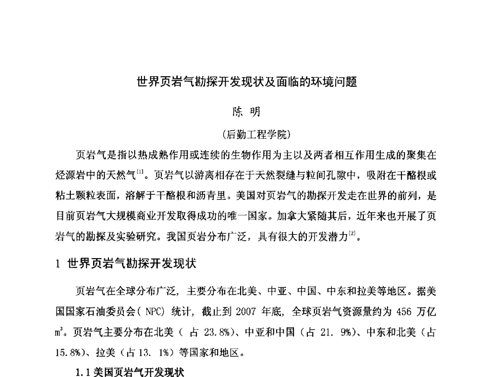 世界页岩气勘探开发现状及面临的环境问题 - 第二届全国特殊气藏开发技术研讨会