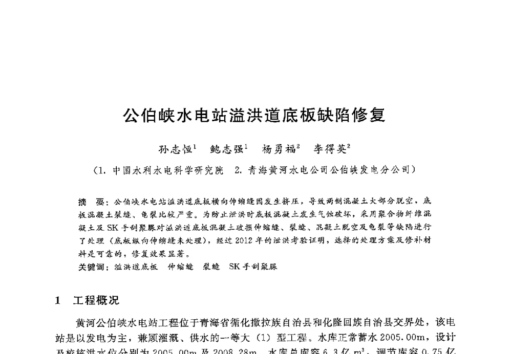 公伯峡水电站溢洪道底板缺陷修复 - 第十二届全国水工混凝土建筑物修补加固技术交流会