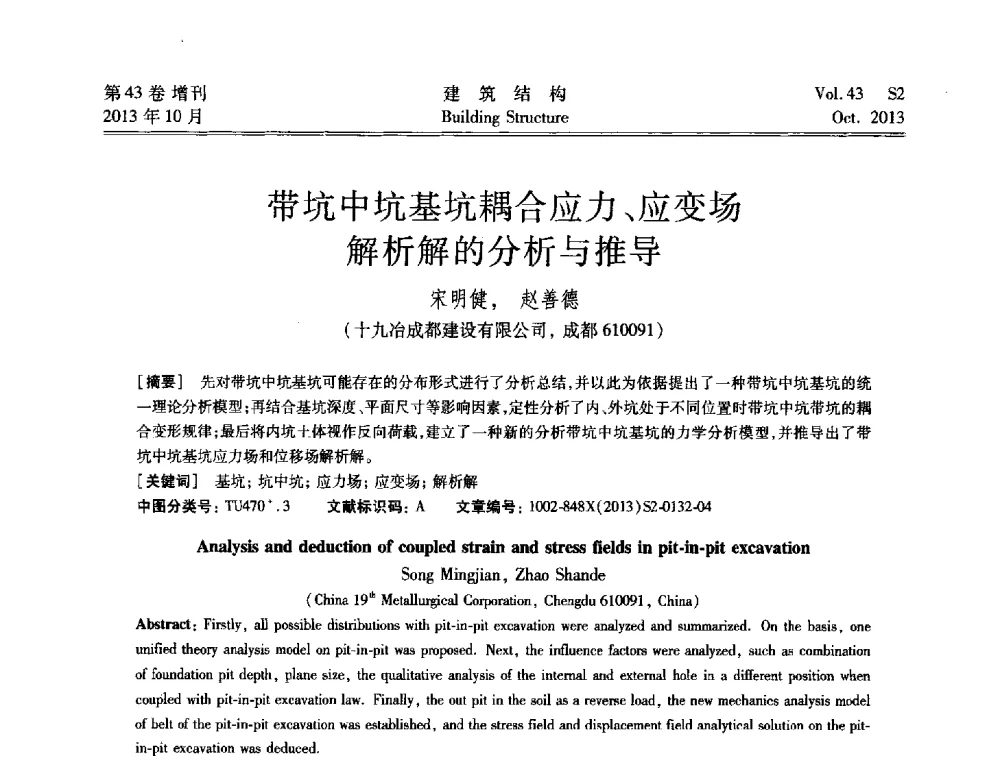 带坑中坑基坑耦合应力、应变场解析解的分析与推导 - 2013城市地下空间综合开发技术交流会