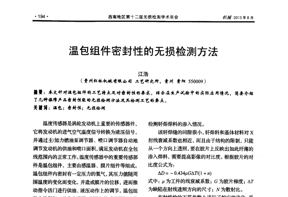 温包组件密封性的无损检测方法 - 西南地区第十二届无损检测学术年会