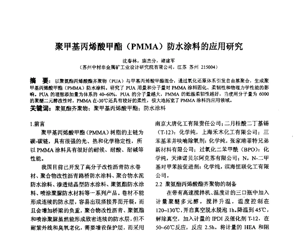 聚甲基丙烯酸甲酯(PMMA)防水涂料的应用研究 - 江苏省硅酸盐学会第八次代表大会暨江苏省硅酸盐学会五十周年纪念大会