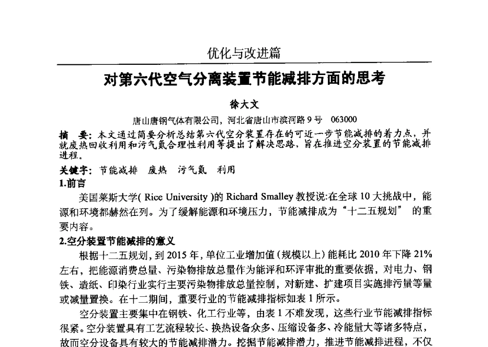 对第六代空气分离装置节能减排方面的思考 - 河北省工业气体协会、河北省冶金学会2013年度空分专业学术交流会