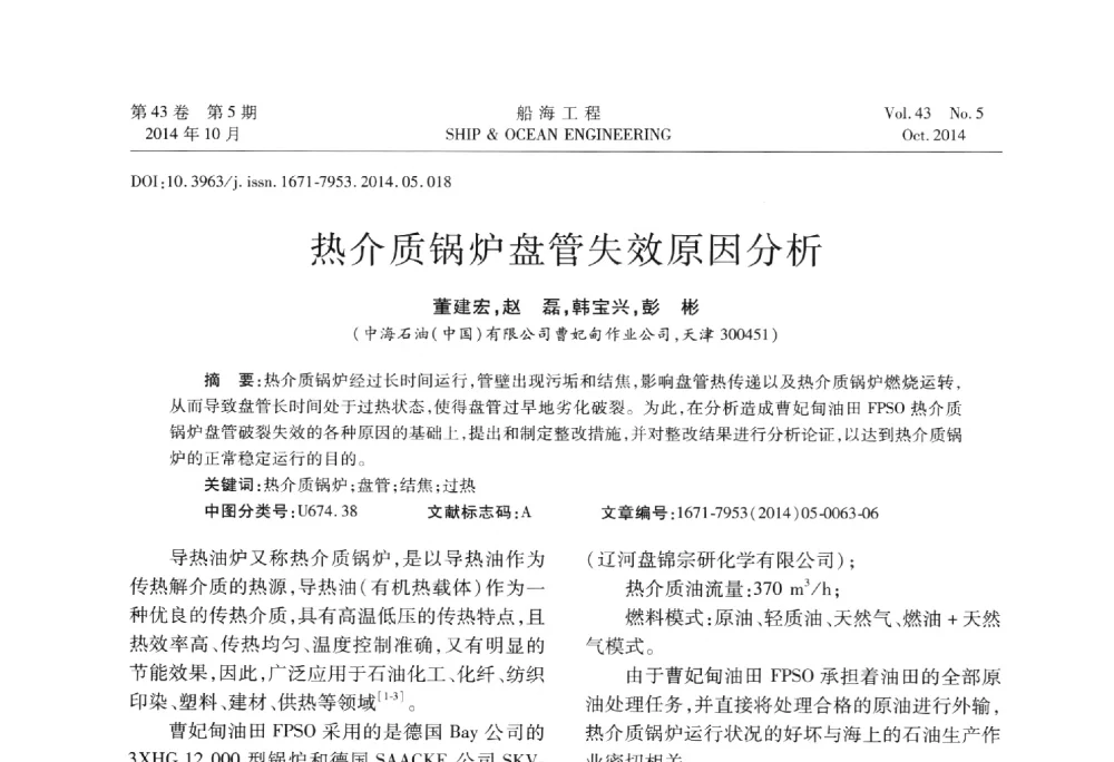 热介质锅炉盘管失效原因分析 - 第八届FPSO技术交流会