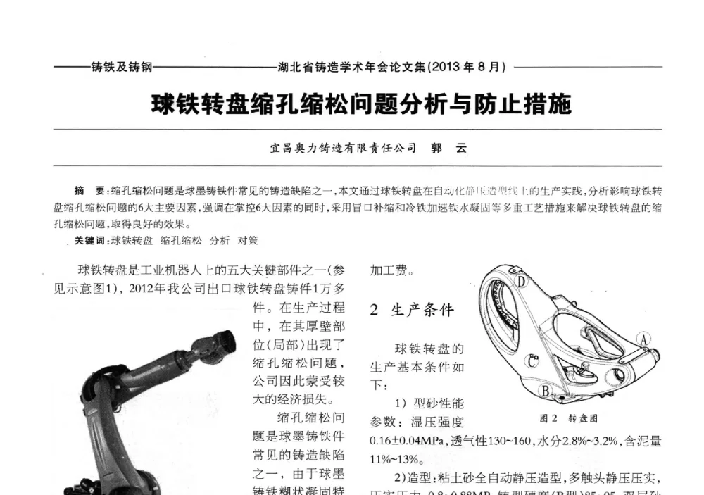 球铁转盘缩孔缩松问题分析与防止措施 - 湖北省铸造协会_学会2013铸造学术年会