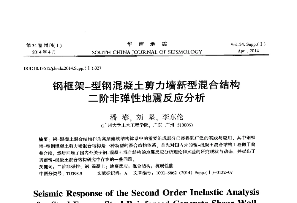 钢框架-型钢混凝土剪力墙新型混合结构二阶非弹性地震反应分析 - 广东省土木工程学科研究生学术论坛