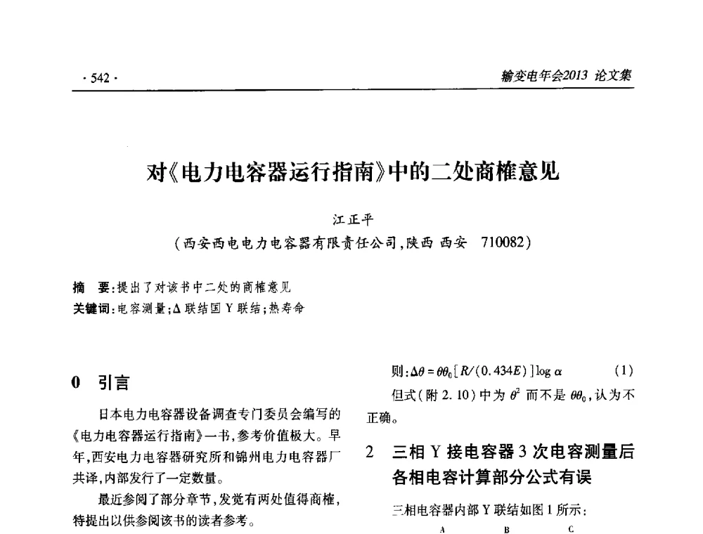 对《电力电容器运行指南》中的二处商榷意见 - 2013输变电年会