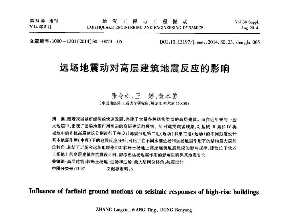 远场地震动对高层建筑地震反应的影响 - 第九届全国地震工程学术会议