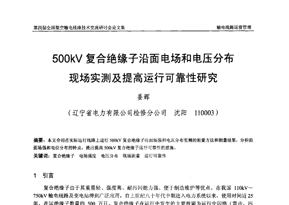 500kV复合绝缘子沿面电场和电压分布现场实测及提高运行可靠性研究 - 第四届全国架空输电线路技术交流研讨会